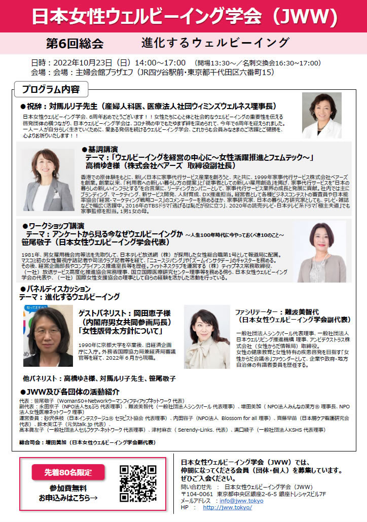 10月23日（日）日本女性ウェルビーイング学会（JWW）第6回総会
