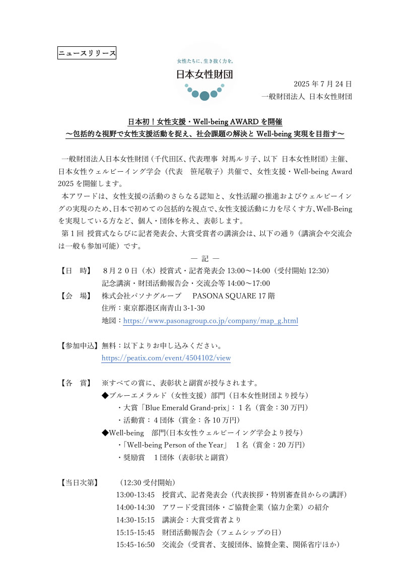 「女性支援・Well-being Award 2025」の開催について