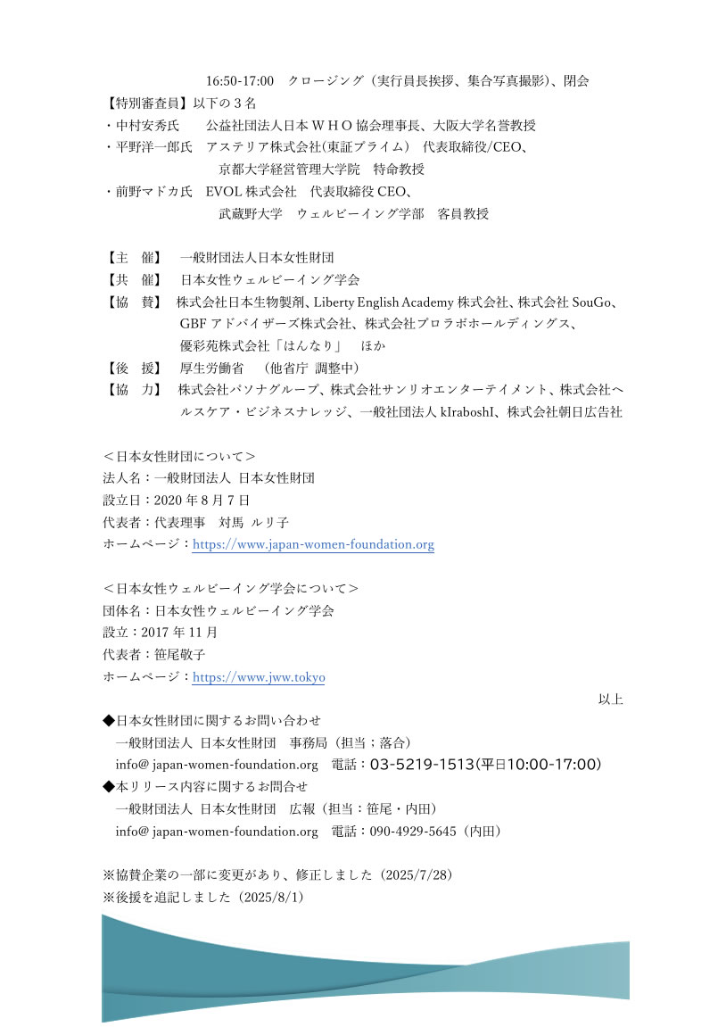 「女性支援・Well-being Award 2025」の開催について