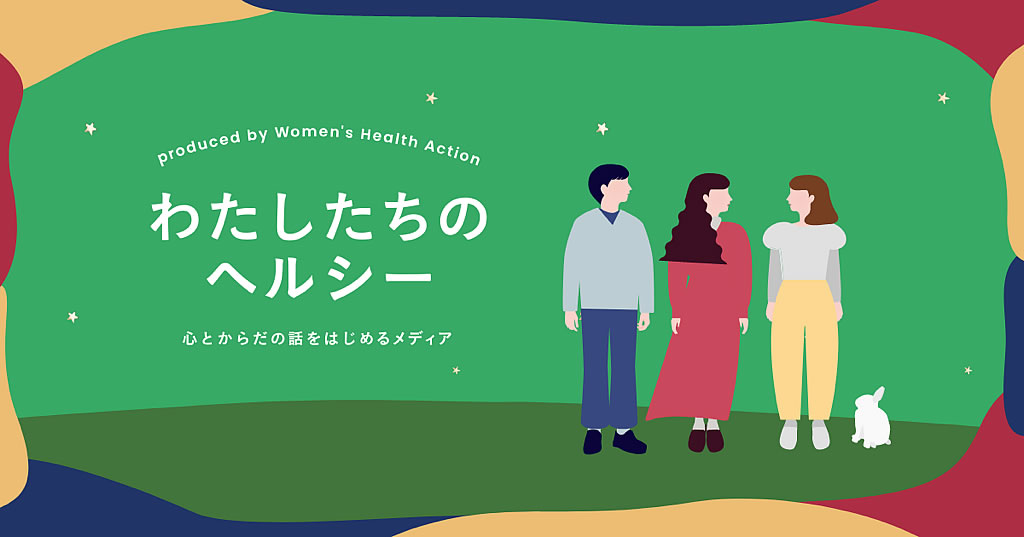 わたしたちのヘルシー【心とからだの話をはじめるメディア】